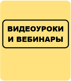 Видеуроки и вебинары