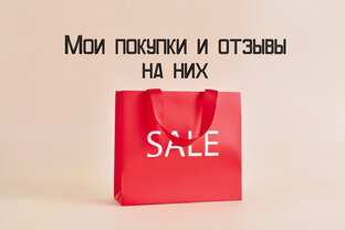 Мои покупки и отзывы на них.