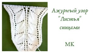 МК узоры спицами