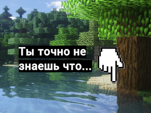 Ты точно не знаешь что...
