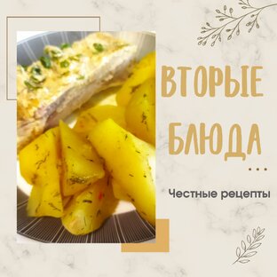 Вторые блюда