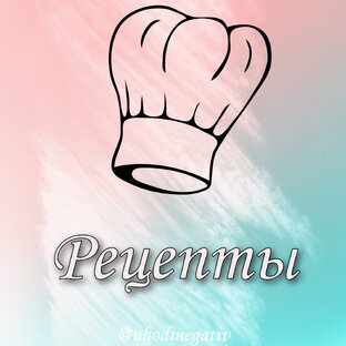 Рецепты от НЕповора