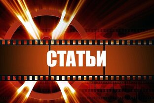 СТАТЬИ