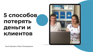 5 способов не терять деньги и клиентов