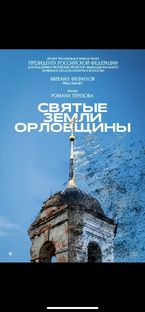 Святые земли Орловщины