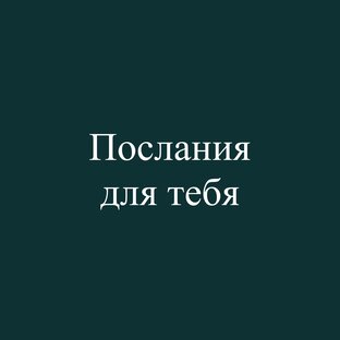 Послания для тебя 