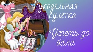 Рукодельная рулетка