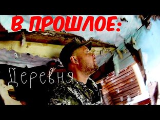 Деревня сегодня.... или мы оказались в прошлом? 