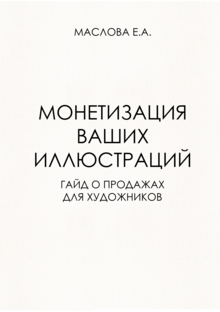 МОНЕТИЗАЦИЯ