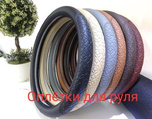 Оплётки для руля 