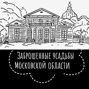 Усадьбы МО