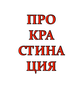 Прокрастинация