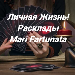 ЛИЧНАЯ ЖИЗНЬ!💖ТАРО-РАСКЛАДЫ🔮 #личнаяжизнь