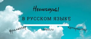 Неологизмы в русском языке 