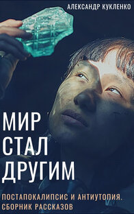 Антиутопия и постапокалипсис