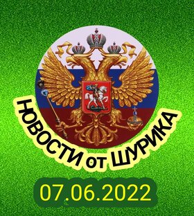 Главное 07.06.2022 