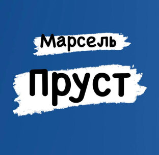 Марсель Пруст