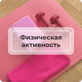 Физическая активность