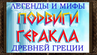 Легенды и мифы древней Греции