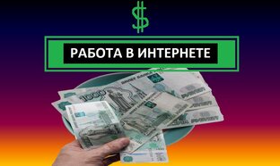 Работа в интернете