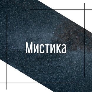 Мистика