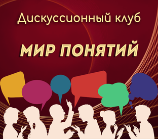 Мир понятий