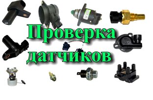 Проверка автомобильных датчиков