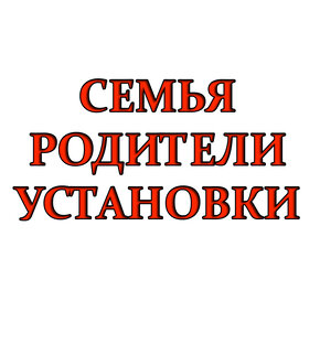 Семейные проблемы