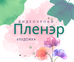 ПЛЕНЭР