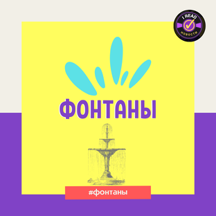 Фонтаны