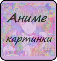Аниме картинки