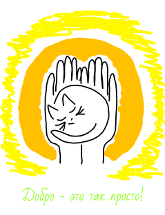 Добро - это так просто!