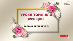 Уроки Торы для Женщин