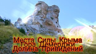 МЕСТА СИЛЫ КРЫМА.