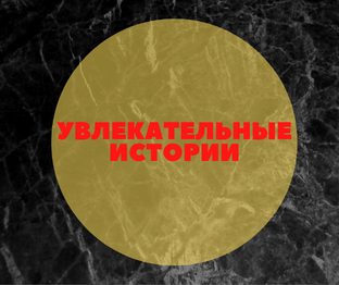 Увлекательные истории 