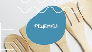 Рецепты