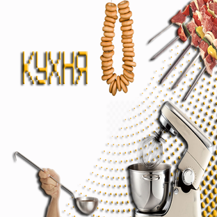 Кухня