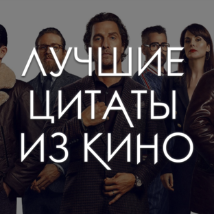 ЦИТАТЫ ИЗ ФИЛЬМОВ