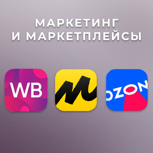 Маркетинг и маркетплейсы