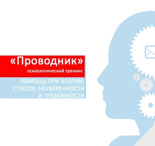 Забота о здоровье личности: Психологический тренинг "Проводник"