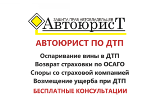 Автоюрист по ДТП