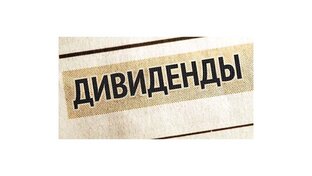 Дивиденды