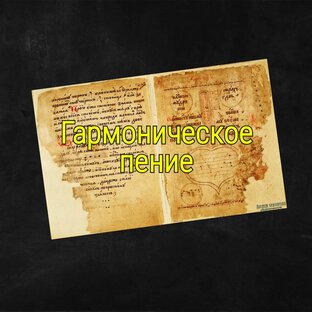 Гармоническое пение в России 