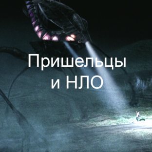 Фильмы про НЛО
