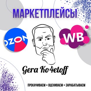 Маркетплейсы