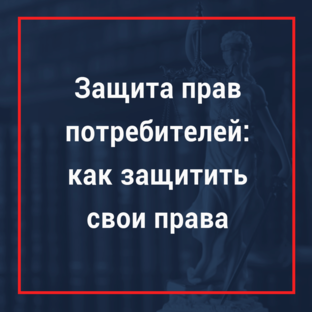Защита прав потребителей