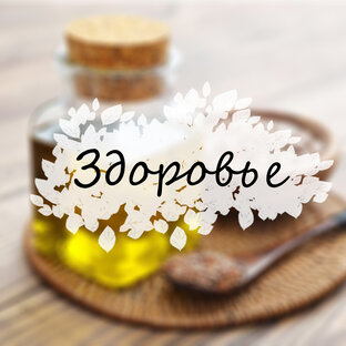 Здоровье