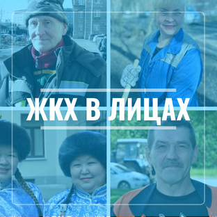 #ЖКХ в лицах