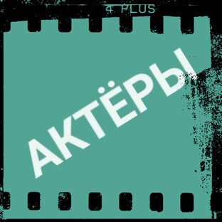 АКТËРЫ