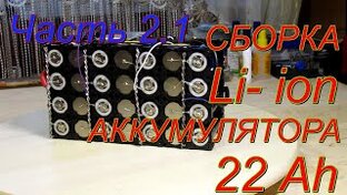 Li-ion и все что с ним связано